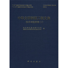 中华文明探源工程文集：技术与经济卷1