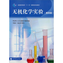 普通高等教育“十一五”国家级规划教材：无机化学实验（第4版）