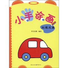 小手涂画：交通工具