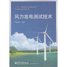 风力发电测试技术