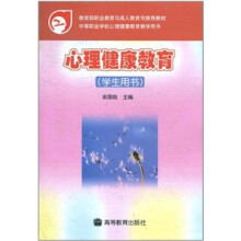 心理健康教育(学生用书)