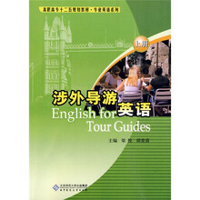 高职高专十二五规划教材·专业英语系列:涉外导游英语(上册)