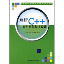 高等学校计算机程序设计解析法系列教材:解析C++面向对象程序设计