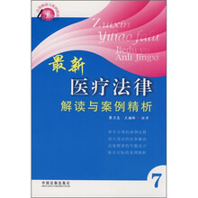 最新医疗法律解读与案例精析