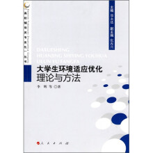大学生环境适应优化理论与方法