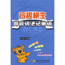音趣横生：同音词法记单词