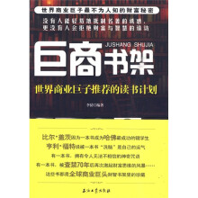 巨商书架：世界商业巨子推荐的读书计划
