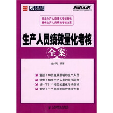 生产人员绩效量化考核全案