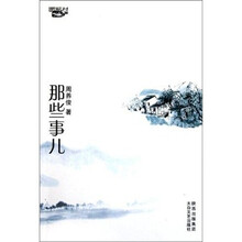 那些事儿