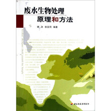 废水生物处理原理和方法