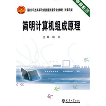 卓越系列·国家示范性高等职业院校重点建设专业教材：简明计算机组成原理