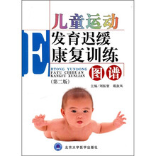 儿童运动发育迟缓康复训练图谱（第2版）