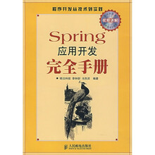 程序开发从技术到实践:Spring应用开发完全手册(附光盘)
