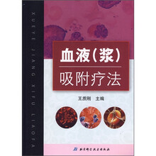 血液(浆)吸附疗法