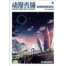 动漫秀场11:超级漫画场景素描技法