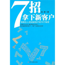 7招拿下新客户:将陌生人变成新客户的70个秘密