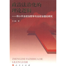 政治法治化的理论逻辑：邓小平法政治哲学与法政治理论研究