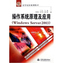 21世纪高等院校规划教材:操作系统原理及应用(Windows Server 2003)