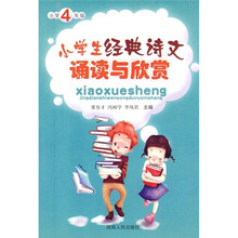 小学生经典诗文诵读与欣赏（小学4年级）