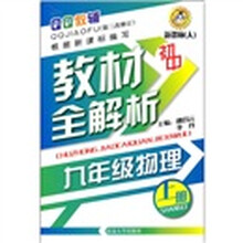初中教材全解析：9年级物理（上册）（新课标）（人）（第3次修订）