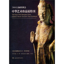 2010上海世博会中华艺术珍品展特刊