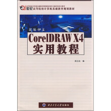 新编中文CorelDRAW X4实用教程