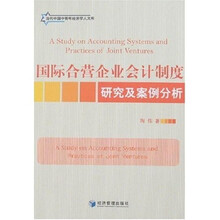 国际合营企业会计制度研究及案例分析