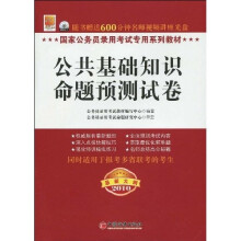 国家公务员录用考试专用系列教材:公共基础知识命题预测试卷