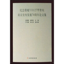 纪念殷墟YH127甲骨坑南京室内发掘70周年论文集
