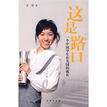 这是路口:一个中国学生在美国的成长