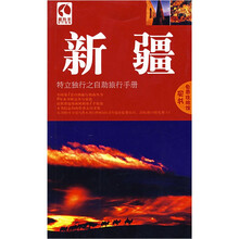 藏羚羊旅行指南:新疆(第3版)
