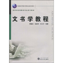 普通高等教育精品规划教材·高等学校档案学专业系列教材：文书学教程