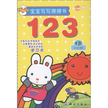宝宝写写擦擦书：123（4岁）（附擦写笔1支）