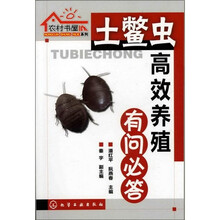 农村书屋系列:土鳖虫高效养殖有问必答