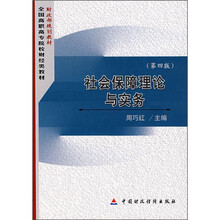 社会保障理论与实务（第4版）