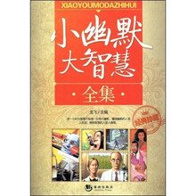 小幽默大智慧全集(经典收藏本)