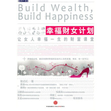 幸福财女计划:让女人幸福一生的财富课堂