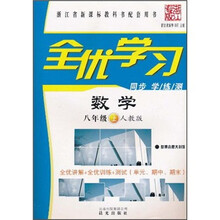 全优学习：数学（8年级上）（人教版）（浙江专版）