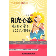 阳光心态：修炼心灵的10大法则