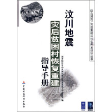 汶川地震灾后贫困村恢复重建指导手册