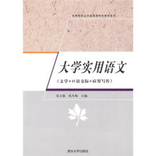 高等院校公共基础课特色教材系列:大学实用语文(文学+口语交际+应用写作)