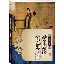 曾国藩家书解读