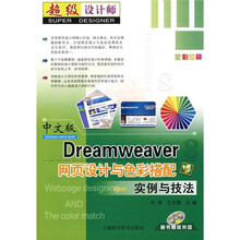 Dreamweaver 8网页设计与色彩搭配实例与技法（中文版）（附多媒体光盘1张）