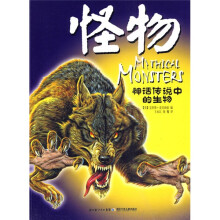 神话传说中的生物：怪物