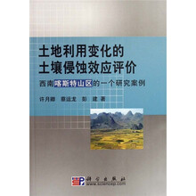 土地利用变化的土壤侵蚀效应评价:西南喀斯特山区的一个研究案例