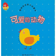 聪明宝宝智力启蒙·可爱的动物