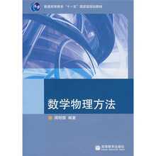 普通高等教育“十一五”国家级规划教材：数学物理方法