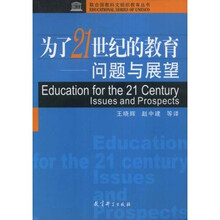联合国教科文组织教育丛书·为了21世纪的教育:问题与展望