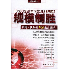 规模制胜：山姆·沃尔顿vs成吉思汗