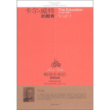 畅销全球的教育经典：卡尔·威特的教育